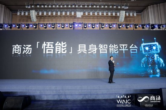 直击WAIC | 商汤科技发布“悟能”具身智能平台
