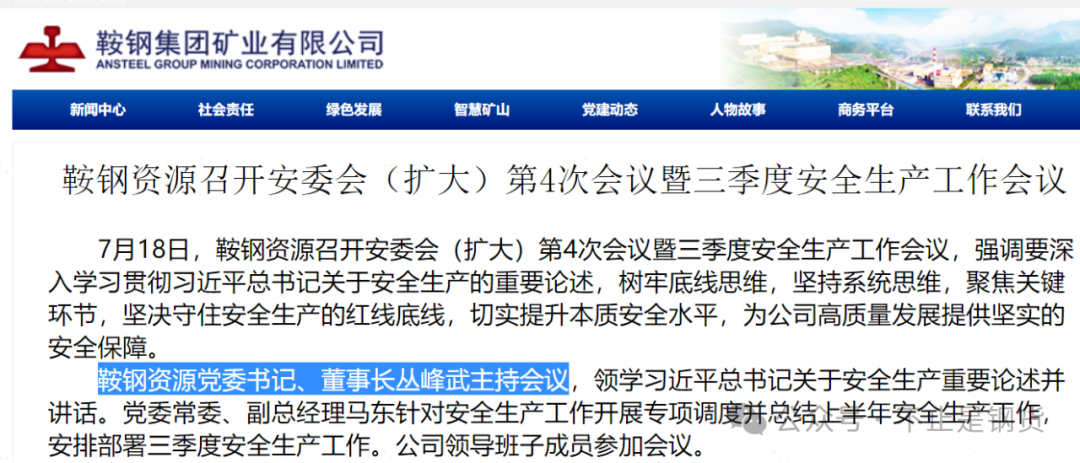 鞍钢矿业重大人事变动：丛峰武升任董事长，1971年底出生，东北大学计算机专业毕业，近一年多连升两级