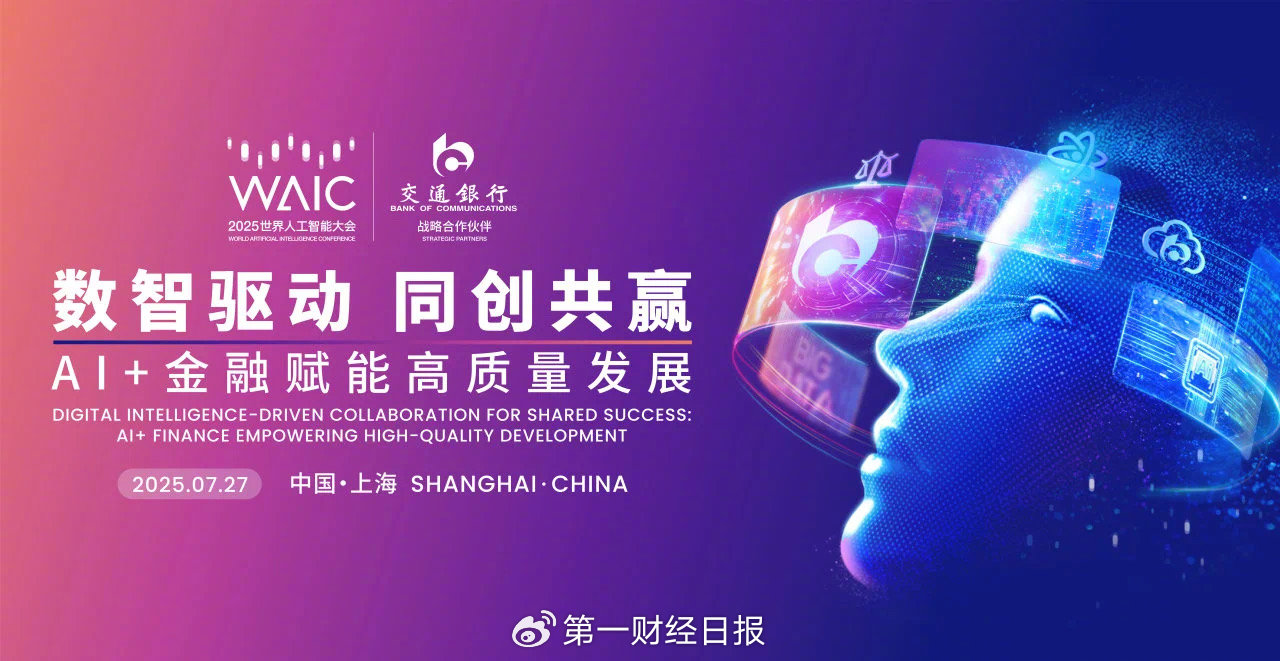 交通银行举办“数智驱动，同创共赢：AI+金融赋能高质量发展”论坛