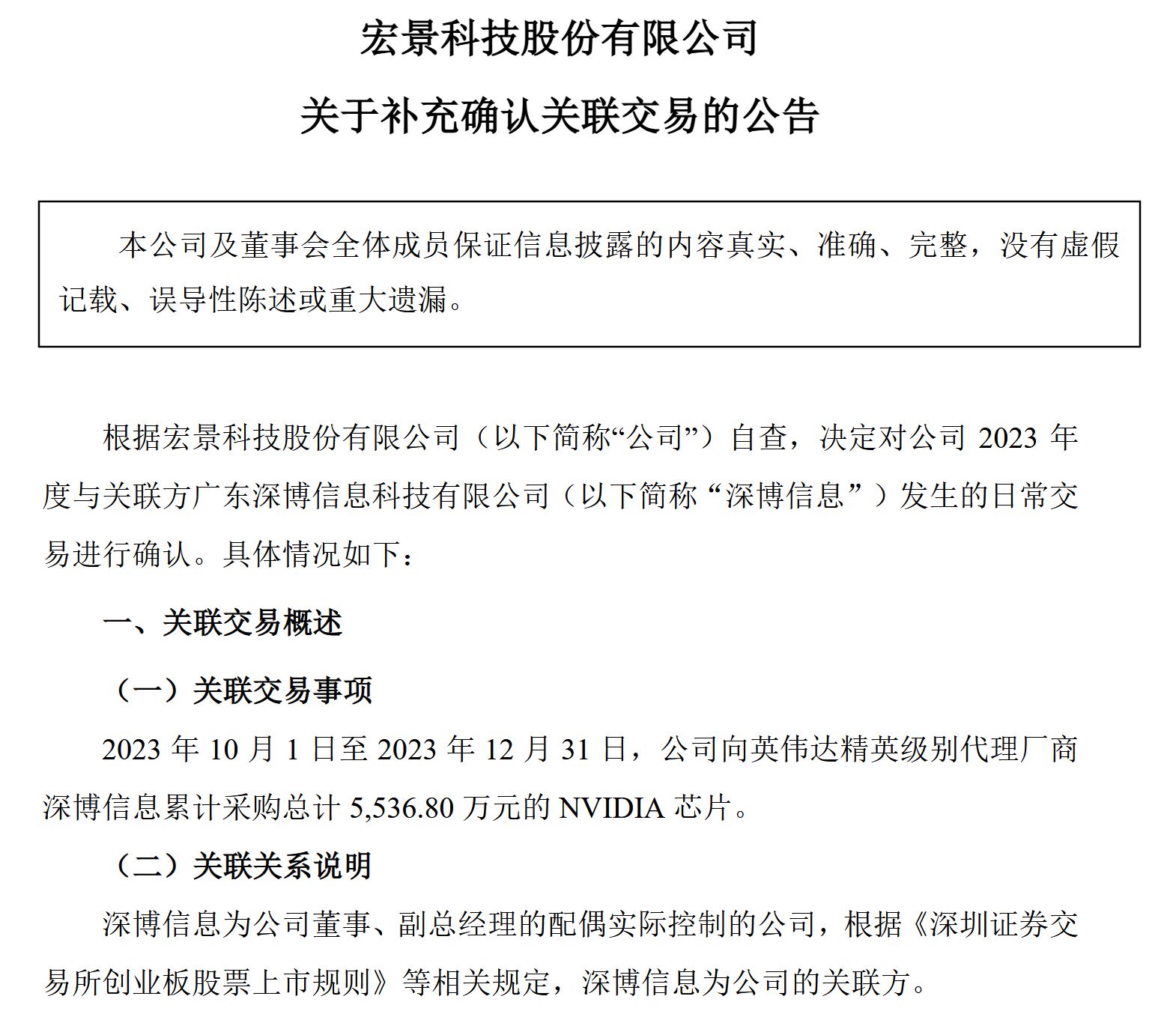 算力热门股宏景科技逾5500万元芯片来自英伟达 近两年前的关联交易为何至今才发现？