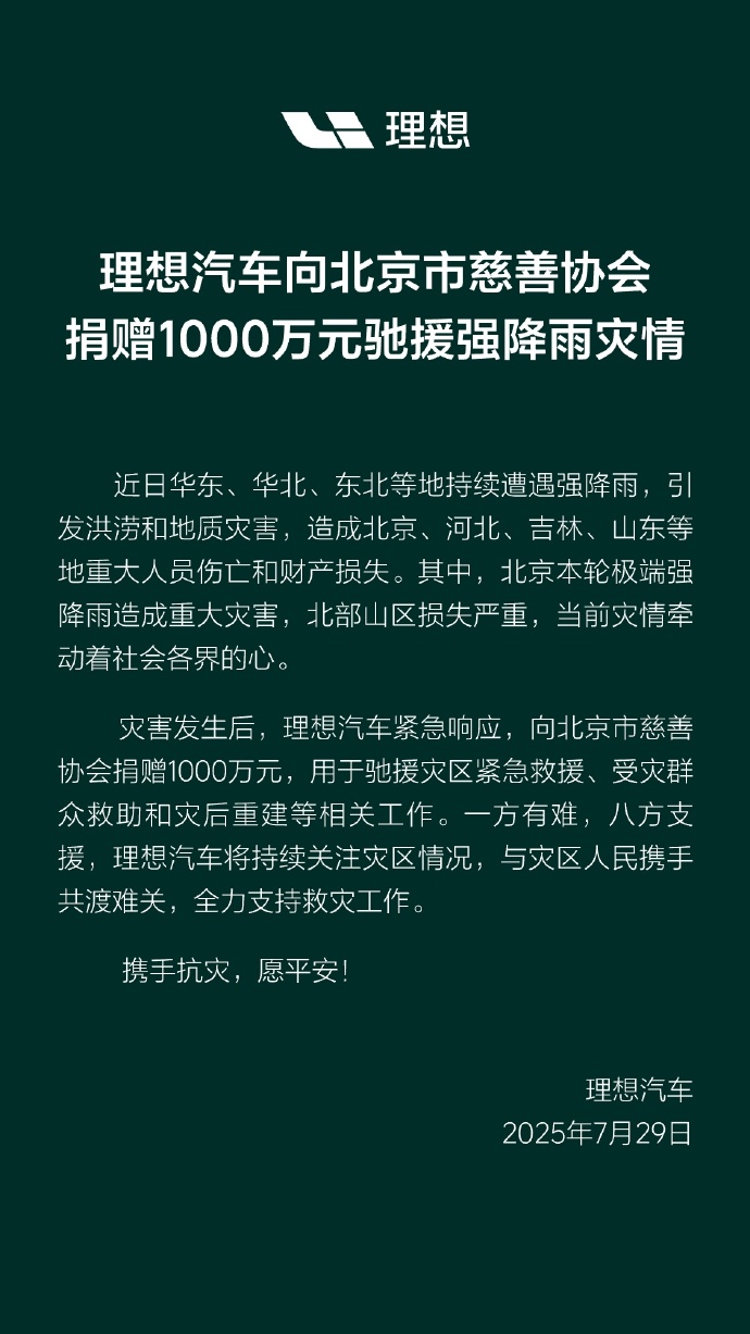 理想汽车：向北京市慈善协会捐赠1000万元驰援强降雨灾区