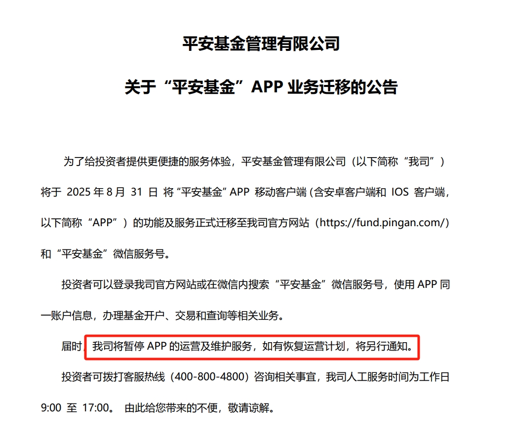 平安基金关停APP，中小公募开始转向轻资本运营