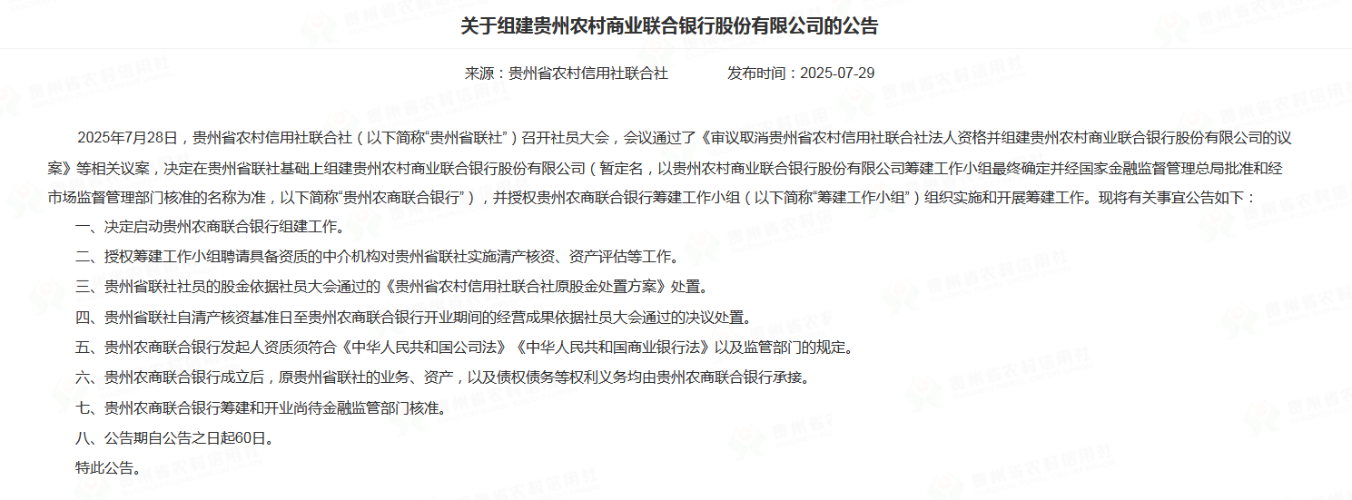 贵州农商联合银行筹建工作启动