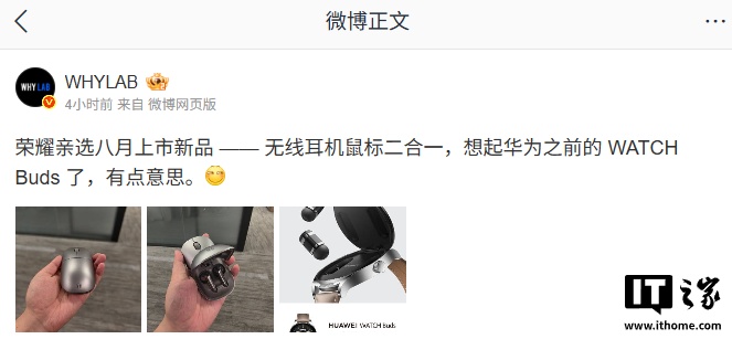 荣耀亲选“无线耳机鼠标二合一”新品曝光，8 月上市