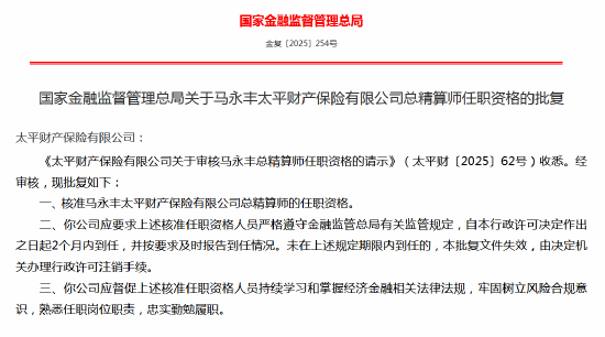 马永丰太平财险总精算师任职资格获批