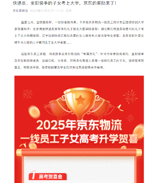 京东奖励骑手、快递员等一线员工子女考上大学：高考贺喜奖金，毕业后优先录取