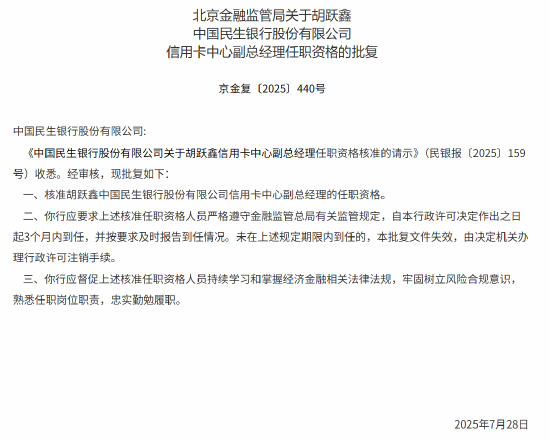 胡跃鑫获批出任民生银行信用卡中心副总经理