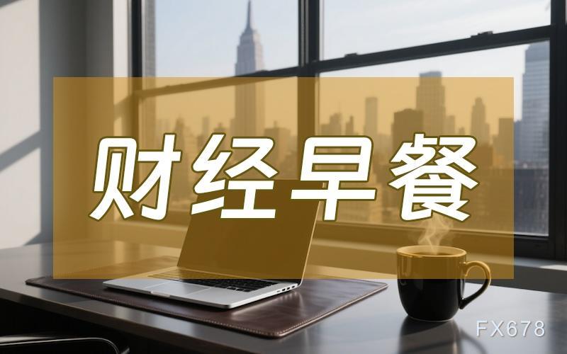8月4日财经早餐：非农爆冷，金价创一周新高，OPEC+达成增产协议，全球原油供应格局生变