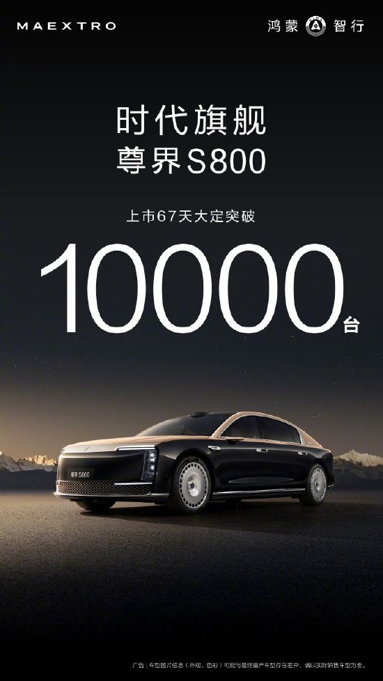 余承东：尊界S800上市67天大定破万