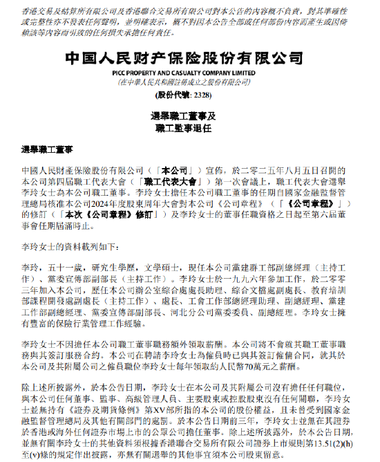 中国财险：选举李玲为职工董事