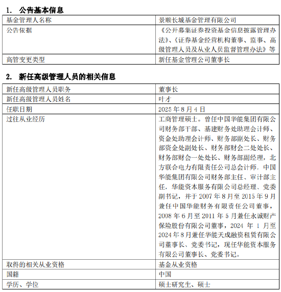 6000亿公募巨头景顺长城迎新帅！华能系老将叶才履新董事长