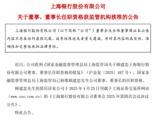 顾建忠正式履职上海银行董事长