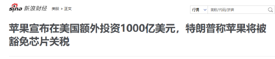 苹果宣布在美国投资1000亿美元 新浪财经APP美股梳理美国在美投资大事件