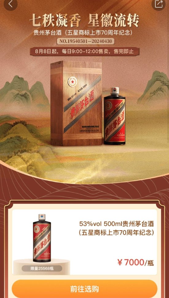 传闻落地！定价7000，茅台五星商标纪念酒上线i茅台