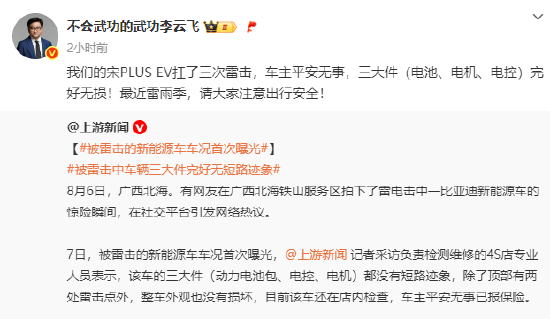 比亚迪李云飞：宋PLUS EV扛了三次雷击，车主平安无事