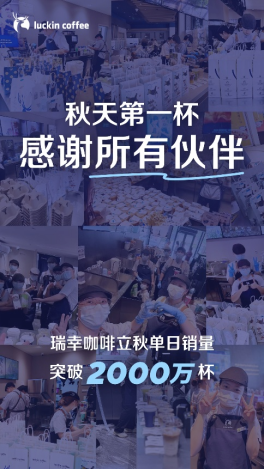 瑞幸立秋当日销量超2000万杯，上海销量超100万杯
