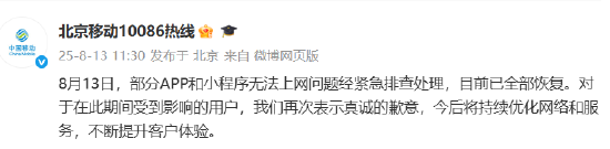 北京移动再回应“网崩了”:紧急排查处理后,已全部恢复