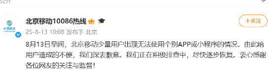 北京移动再回应“网崩了”:紧急排查处理后,已全部恢复