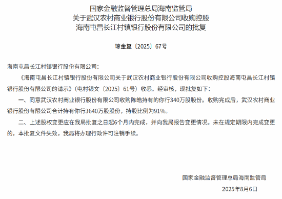 武汉农商银行获批收购控股海南屯昌长江村镇银行