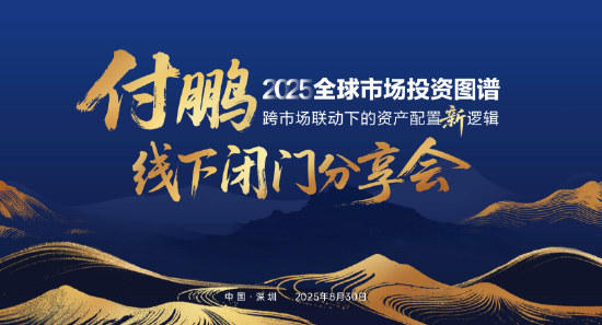 顶流归来！付鹏闭门分享全球市场投资新逻辑
