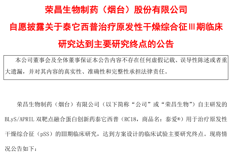 荣昌生物泰它西普治疗干燥综合征III期研究成功