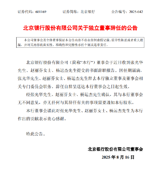 北京银行：张光华、赵丽芬、杨运杰三位独立董事因任期届满辞职