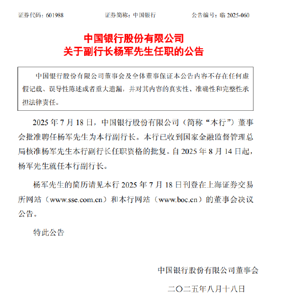 中国银行:副行长杨军任职资格获核准