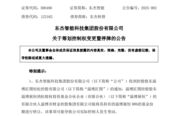300486，筹划控制权变更！周三停牌！