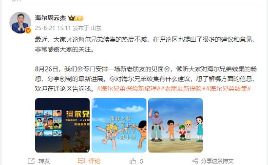 海尔兄弟续集要来了？海尔周云杰：将安排见面会，倾听大家对海尔兄弟续集的畅想
